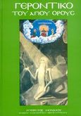 Γεροντικό Αγίου Όρους, , Ανδρέας, Αγιορείτης Μοναχός, Ιδιωτική Έκδοση, 2002