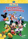 Mickey Mouse Clubhouse: Χρωματίζω με αυτοκόλλητα, , , Μίνωας, 2008