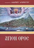 Το Άγιον Όρος προπύργιον ορθοδοξίας και έθνους, Ήτοι Ιστορία του Αγίου Όρους Άθω - Παράρτημα εορτασμού χιλιετηρίδος (963-1963), Ανδρέας, Αγιορείτης Μοναχός, Ιδιωτική Έκδοση, 1997