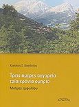 Τρεις ημέρες αγγαρεία, τρία χρόνια ομηρεία, Μνήμες εμφυλίου, Βασιλείου, Χρήστος Ι., Οιωνός, 2008