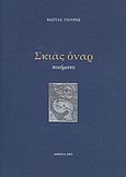 Σκιάς όναρ, Ποιήματα, Ιτούρης, Κώστας, Ιδιωτική Έκδοση, 2005