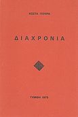 Διαχρονία, , Ιτούρης, Κώστας, Τύμφη, 1975