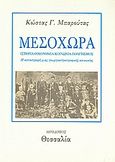 Μεσοχώρα: Ιστορία, οικονομία, κοινωνία, πολιτισμός, Η καταστροφή μιας γεωργοκτηνοτροφικής κοινωνίας, Μπαρούτας, Κώστας, Ηρόδοτος, 1998