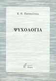 Ψυχολογία, , Παπανούτσος, Ευάγγελος Π., 1900-1982, Νόηση, 2008