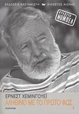 Αληθινό με το πρώτο φως, Μυθιστόρημα, Hemingway, Ernest, 1899-1961, Εκδόσεις Καστανιώτη, 2008