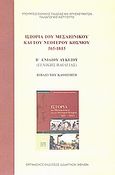 Ιστορία του μεσαιωνικού και του νεότερου κόσμου 565-1815 Β΄ ενιαίου λυκείου, Βιβλίο του καθηγητή, Συλλογικό έργο, Οργανισμός Εκδόσεως Διδακτικών Βιβλίων (Ο.Ε.Δ.Β.), 2001