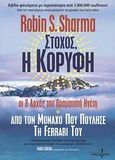 Στόχος, η κορυφή, Από τον &quot;Μοναχό που πούλησε τη Φεράρι του&quot;: Οι 8 αρχές του οραματιστή ηγέτη, Sharma, Robin S., Ισόρροπον, 2008