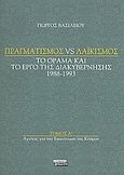 Πραγματισμός vs λαϊκισμός: Αγώνας για την επανένωση της Κύπρου, Το όραμα και το έργο της διακυβέρνησης 1988-1993, Βασιλείου, Γιώργος, Ελληνικά Γράμματα, 2007