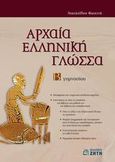 Αρχαία ελληνική γλώσσα Β΄ γυμνασίου, , Νικολαΐδου, Φωτεινή, Ζήτη, 2008