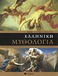 100 μορφές από την ελληνική μυθολογία, Θεοί, ήρωες, γενεαλογικά δέντρα, αναπαραστάσεις στην τέχνη και τη λογοτεχνία, Day, Malcolm, Σαββάλας, 2008