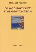 Οι αλληλουχίες των θραυσμάτων, , Ροζάνης, Στέφανος, Ύψιλον, 2008