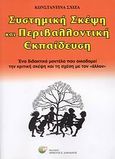 Συστημική σκέψη και περιβαλλοντική εκπαίδευση, Ένα διδακτικό μοντέλο που οικοδομεί την κριτική σκέψη και τη σχέση με τον &quot;άλλον&quot;, Σχίζα, Κωνσταντίνα, Δαρδανός Χρήστος Ε., 2008