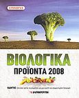 Βιολογικά προϊόντα 2008, Οδηγός: όλα όσα πρέπει να γνωρίζετε για μια σωστή και ισορροπημένη διατροφή, Συλλογικό έργο, Ελευθεροτυπία, 2008