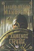 Ο χαμένος στρατός, , Manfredi, Valerio - Massimo, Ψυχογιός, 2008