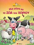 Μια μέρα με τα ζώα του χωριού, , , Σαββάλας, 2008