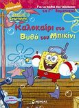 Καλοκαίρι στο βυθό του μπικίνι για τα παιδιά που τελείωσαν την Γ΄ Δημοτικού, , Ρώσση - Ζαΐρη, Ρένα, Μίνωας, 2008