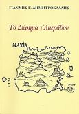 Το Δώρημα τ' Απεράθου, , Δημητροκάλλης, Ιωάννης Γ., Δημητροκάλλης, Ιωάννης Γ., 2007
