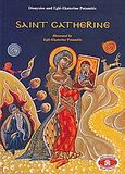 Saint Cathrine, , Ποταμίτου, Αίγλη - Αικατερίνη, Εκδόσεις Ποταμίτου, 2008