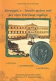 Σύνταγμα, ε... λοιπόν, φτάνει πια! Δεν είναι έτσι όπως νομίζετε, Η εξουσία, η αναθεώρηση, το Σύνταγμα, Δημητροκάλλης, Ιωάννης Γ., Δημητροκάλλης, Ιωάννης Γ., 2003
