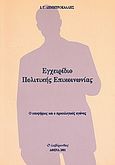 Εγχειρίδιο πολιτικής επικοινωνίας, Ο υποψήφιος και ο προεκλογικός αγώνας, Δημητροκάλλης, Ιωάννης Γ., Λαβύρινθος, 2001