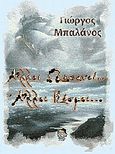 Άλλοι ωκεανοί... άλλοι κόσμοι..., , Μπαλάνος, Γιώργος, Locus 7, 2000