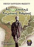 Αναζητώντας χαμένους κόσμους, , Fawcett, Percy Harrison, Locus 7, 2006