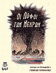 Οι λόφοι των νεκρών, , Howard, Robert E., Locus 7, 2000