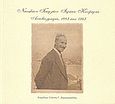 Αυτοβιογραφία 1883 έως 1943, Νικολάου Γεωργίου Ιερέως Κουμερτά, , Κουμερτάς, Νικόλαος, Δημητροκάλλης, Ιωάννης Γ., 2003