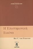 Η επιστημονική εικόνα, , Van Fraassen, Bas C., Leader Books, 2008