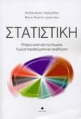 Στατιστική, Πλήρης ανάπτυξη της θεωρίας: Λυμένα παραδείγματα και προβλήματα, Λαζαρίδης, Αλέξανδρος Ν., Δίαυλος, 2008