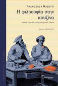 Η φιλοσοφία στην κουζίνα, Μικρή κριτική του μαγειρικού λόγου, Rigotti, Francesca, Πολύτροπον, 2008