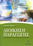 Διοίκηση παραγωγής, Ο σχεδιασμός παραγωγικών συστημάτων, Παππής, Κώστας Π., Σταμούλη Α.Ε., 2008