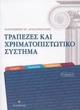 Τράπεζες και χρηματοπιστωτικό σύστημα, Αγορές, προϊόντα, κίνδυνοι, Αγγελόπουλος, Παναγιώτης Χ., Σταμούλη Α.Ε., 2008