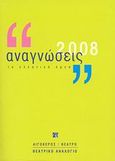 Αναγνώσεις 2008, Τα ελληνικά έργα, Συλλογικό έργο, Αιγόκερως, 2008