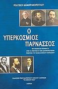 Ο υπερκόσμιος Παρνασσός, Μεταθανάτια ποιήματα από τα πνεύματα των διαπρεπέστερων ποιητών του νεοελληνικού Παρνασσού, Δημητρακόπουλος, Πολύβιος Τ., 1864-1922, Πνευματιστικός Όμιλος Αθηνών &quot;Το Θείον Φως&quot;, 2007