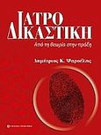 Ιατροδικαστική, Από τη θεωρία στην πράξη, Ψαρούλης, Δημήτριος Κ., University Studio Press, 2008