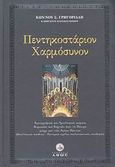 Πεντηκοστάριον χαρμόσυνον, Αγιογραφικά και υμνολογικά κείμενα Κυριακών και Εορτών από το Πάσχα μέχρι και των Αγίων Πάντων (Νεοελληνική απόδοση - Πατερικά σχόλια εκκλησιαστική οικοδομής), Γρηγοριάδης, Κωνσταντίνος Σ., Άθως (Σταμούλη Α.Ε.), 2008