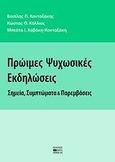 Πρώιμες ψυχωσικές εκδηλώσεις, Σημεία, συμπτώματα και παρεμβάσεις, Συλλογικό έργο, Βήτα Ιατρικές Εκδόσεις, 2008