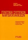 Γενετική συγγενών καρδιοπαθειών, 6ο μετεκπαιδευτικό σεμινάριο γενετικής 28/4/2006, Συλλογικό έργο, Ιατρικές Εκδόσεις Π. Χ. Πασχαλίδης, 2006