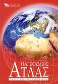 Παγκόσμιος άτλας, Νέος ενημερωμένος, , Καρακώτσογλου, 2008