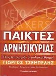 Παίκτες αρνησικυρίας, Πως λειτουργούν οι πολιτικοί θεσμοί, Τσεμπελής, Γιώργος, Εκδόσεις Παπαζήση, 2008