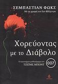 Χορεύοντας με το Διάβολο, Με τη γραφή του Ίαν Φλέμινγκ: Το καινούργιο μυθιστόρημα του Τζέιμς Μποντ, Faulks, Sebastian, 1953-, Ωκεανίδα, 2008