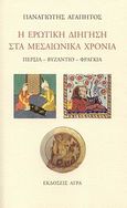 Η ερωτική διήγηση στα μεσαιωνικά χρόνια, Περσία, Βυζάντιο, Φραγκία, Αγαπητός, Παναγιώτης Α., Άγρα, 2008