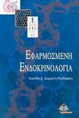 Εφαρμοσμένη ενδοκρινολογία, , Διαμαντή - Κανδαράκη, Ευανθία Δ., Ιατρικές Εκδόσεις Π. Χ. Πασχαλίδης, 2008