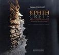 Κρήτη, Αιώνες χαραγμένοι στην πέτρα..., Στεφανάκης, Μανόλης, Μικρός Ναυτίλος, 2008
