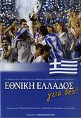 Εθνική Ελλάδος γεια σου!, Η ιστορία και οι επιτυχίες της επίσημης αγαπημένης όλων των Ελλήνων, Φασούλας, Χρήστος, Εκδόσεις Παπαδόπουλος, 2008