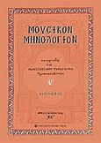 Μουσικόν μηνολόγιον, Αύγουστος, Παπαγιάννης, Κωνσταντίνος Α., University Studio Press, 2008
