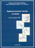 Καρδιοαναπνευστική ανάνηψη στα παιδιά, Νεώτερα δεδομένα 2006, Συλλογικό έργο, Μονάδα Εντατικής Θεραπείας Παίδων Γ. Ν. Παίδων &quot;Π. &amp; Α. Κυριακού&quot;, 2006