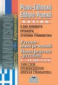 Ρωσο-ελληνικό, ελληνο-ρωσικό λεξικό, 5.000 λήμματα, προφορά, σύντομη γραμματική, , Διαγόρας Mandeson Άτλας, 2008