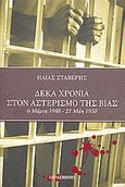 Δέκα χρόνια στον αστερισμό της βίας, 6 Μάρτη 1948 - 21 Μάη 1958, Στάβερης, Ηλίας, Παρασκήνιο, 2007